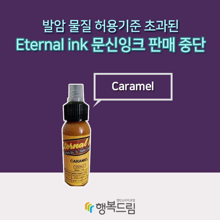 발암 물질 허용기준 초과된 Eternal ink 문신잉크 판매 중단 Caramel 