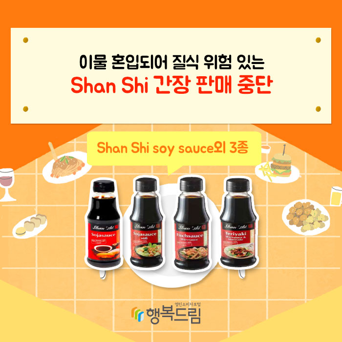 이물 혼입되어 질식 위험 있는 Shan Shi 간장 판매 중단 Shan Shi soy sauce외 3종 