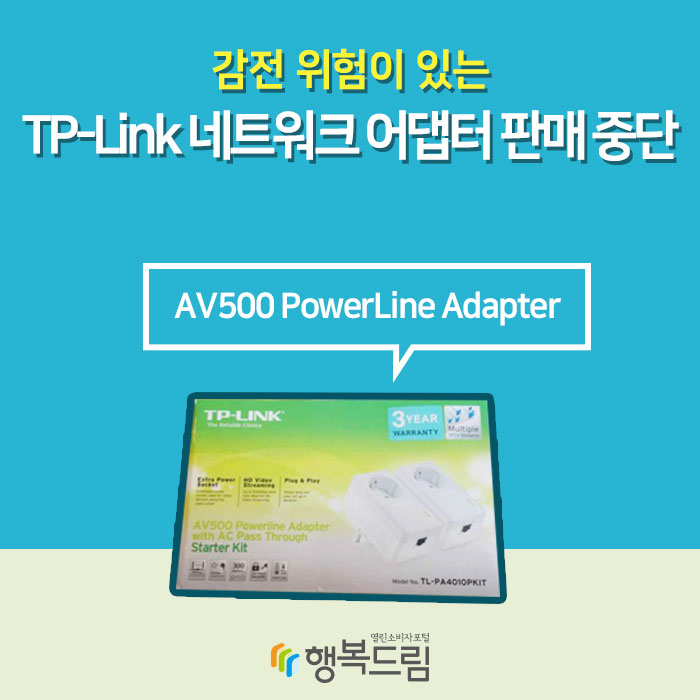 감전 위험이 있는 TP-Link 네트워크 어댑터 판매 중단 AV500 PowerLine Adapter 