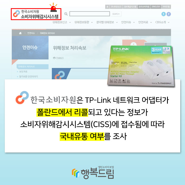 한국소비자원은 TP-Link 네트워크 어댑터가 폴란드에서 리콜되고 있다는 정보가 소비자위해감시시스템(CISS)에 접수됨에 따라 국내유통 여부를 조사