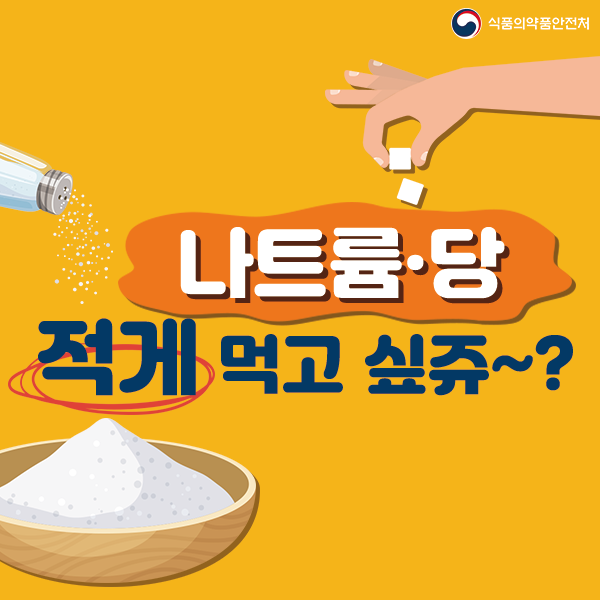 나트륨·당 적게 먹고 싶쥬~?