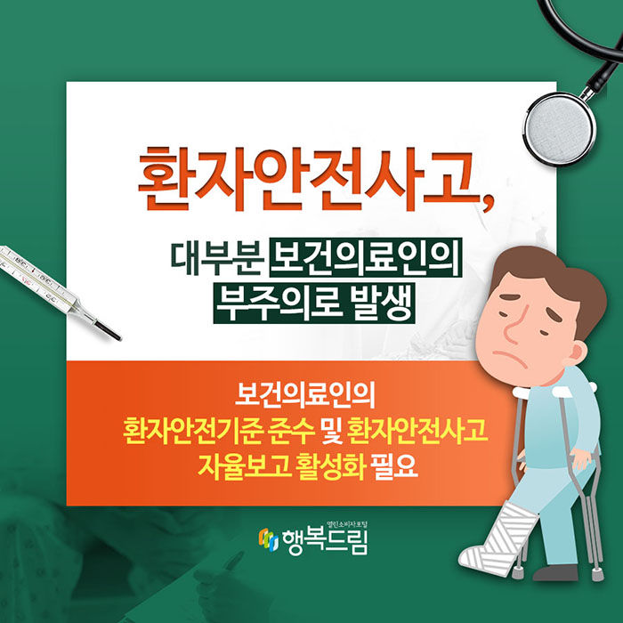 환자안전사고, 대부분 보건의료인의 부주의로 발생 보건의료인의 환자안전기준 준수 및 환자안전사고 자율보고 활성화 필요