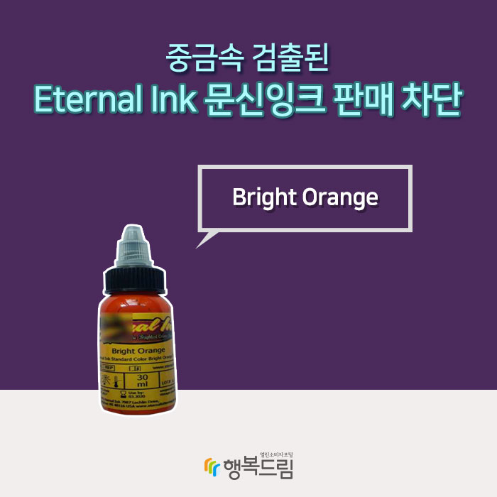 중금속 검출된 Eternal Ink 문신잉크 판매 차단 Bright Orange