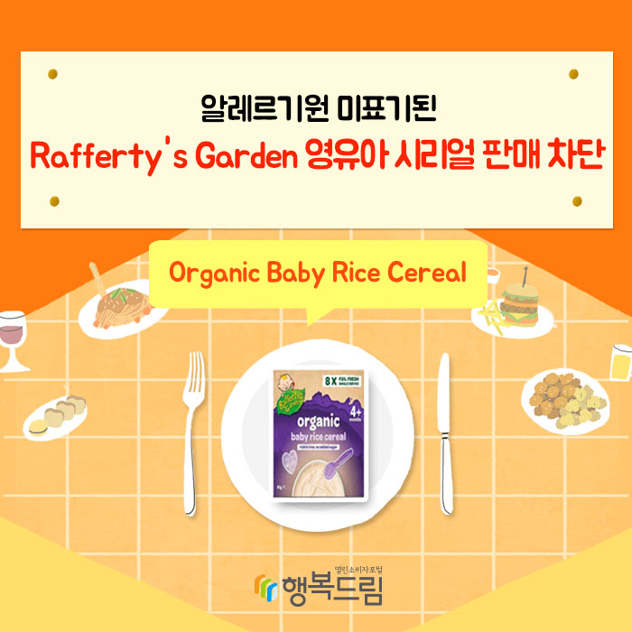 알레르기원 미표기된 Rafferty's Garden 영유아 시리얼 판매 차단 Organic Baby Rice Cereal