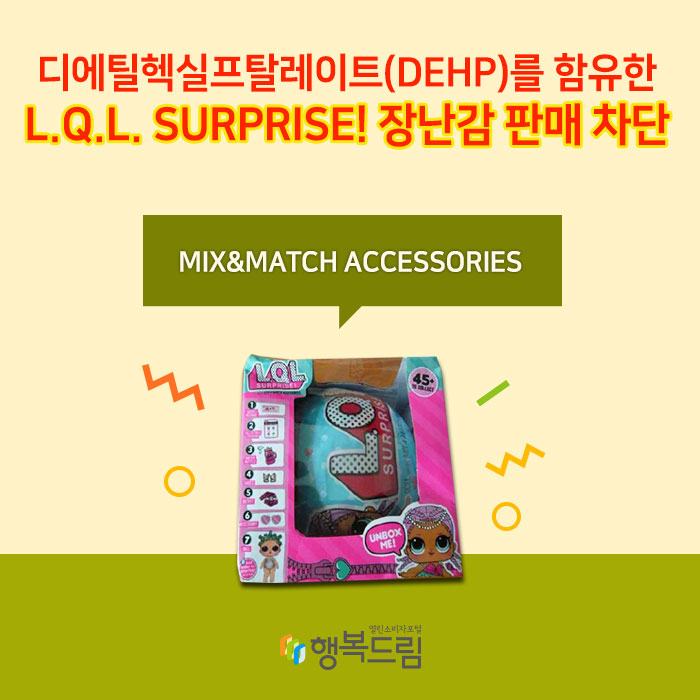 디에틸헥실프탈레이트(DEHP)를 함유한 L.Q.L. SURPRISE! 장난감 판매 차단 MIX&MATCH ACCEsSORIES