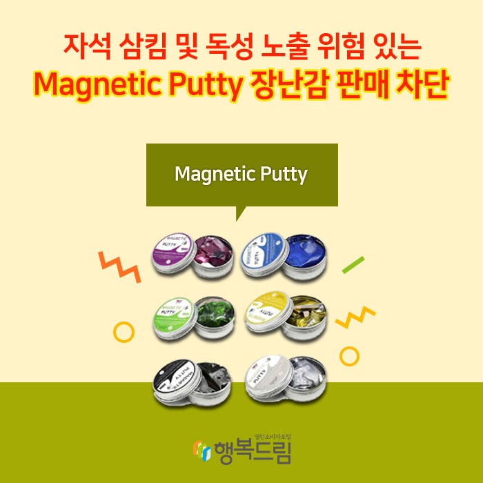 자석 삼킴 및 독성 노출 위험 있는 Magnetic Putty 장난감 판매 차단 Magnetic Putty 