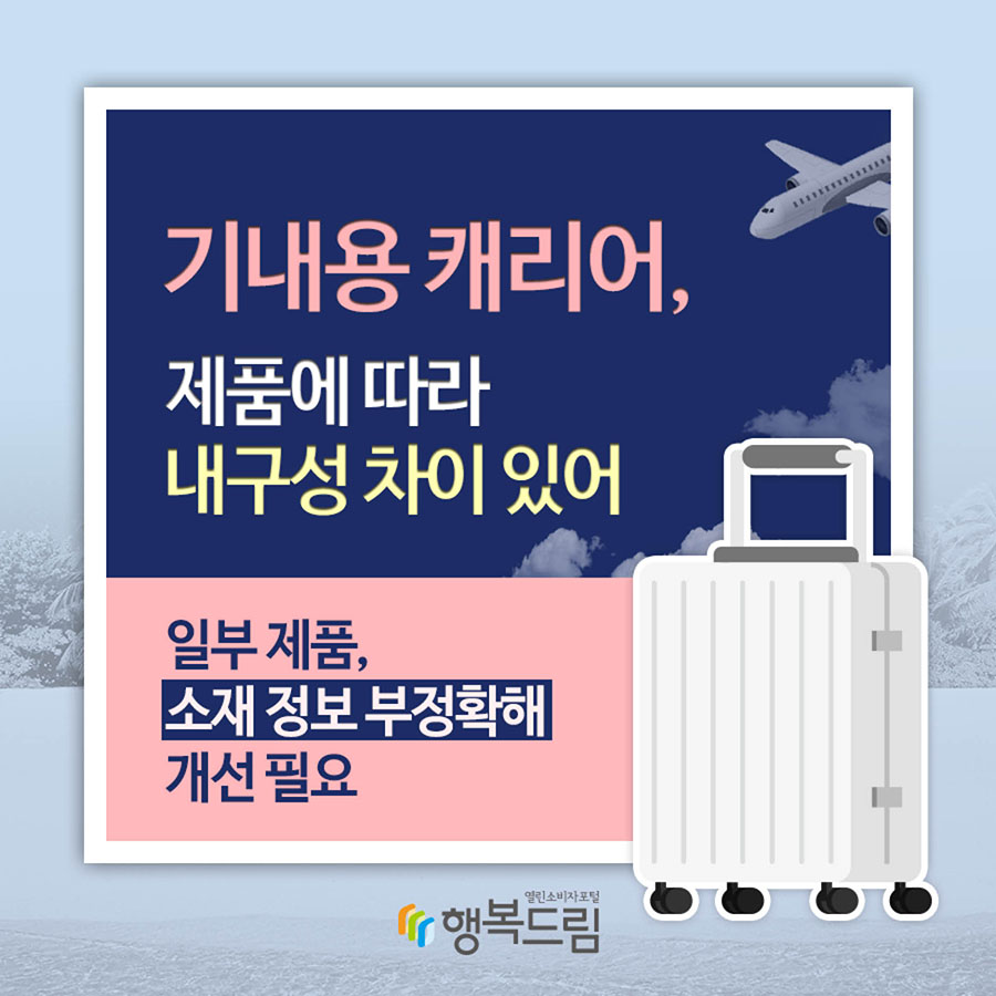 기내용 캐리어, 제품에 따라 내구성 차이 있어 일부 제품, 소재 정보 부정확해 개선 필요