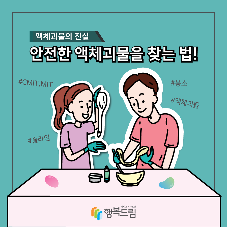 <액체괴물의 진실>안전한 액체괴물을 찾는 법 