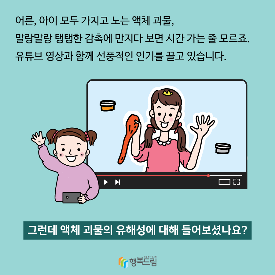 어른, 아이 모두 가지고 노는 액체괴물, 말랑말랑 탱탱한 감촉에 만지다 보면 시간 가는 줄 모르죠. 유튜브 영상과 함께 선풍적인 인기를 끌고 있습니다. 그런데 액체괴물의 유해성에 대해 들어보셨나요?