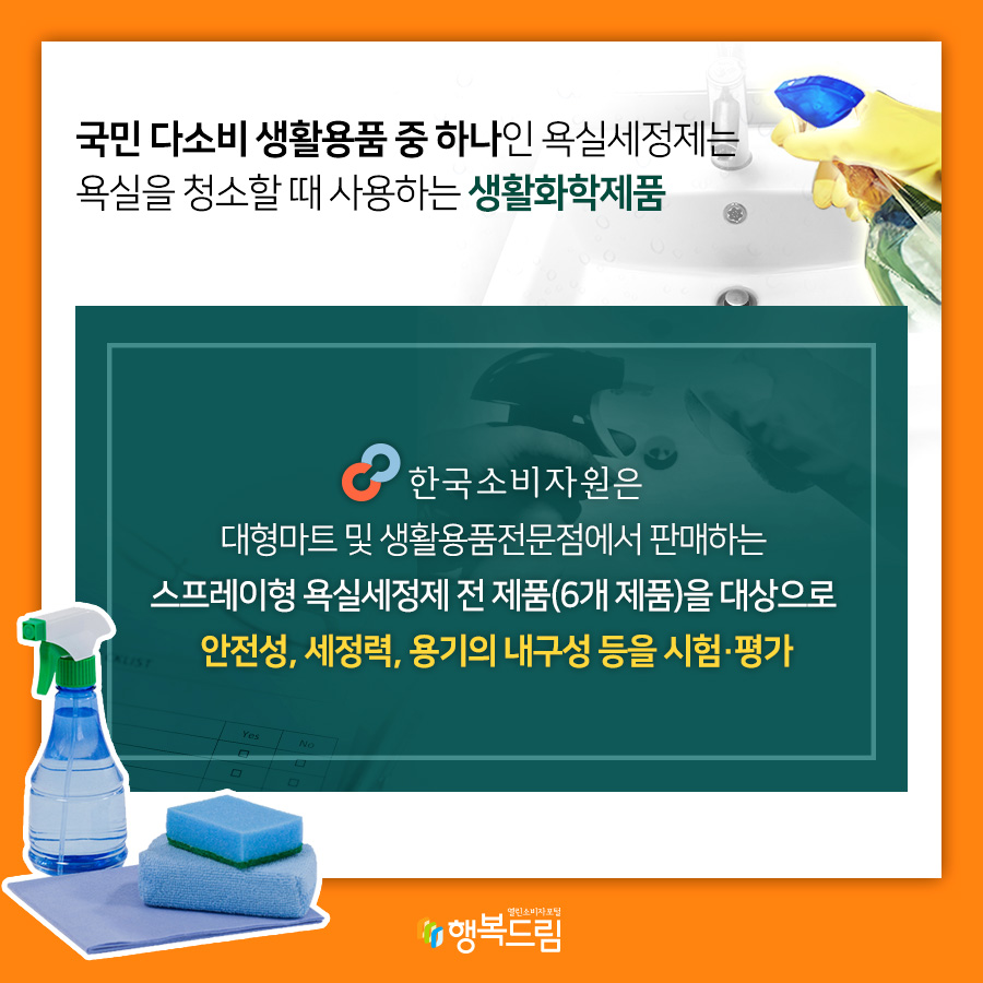 국민 다소비 생활용품 중 하나인 욕실세정제는 욕실을 청소할 때 사용하는 생활화학제품 한국소비자원은 대형마트 및 생활용품전문점에서 판매하는 스프레이형 욕실세정제 전 제품(6개 제품)을 대상으로 안전성, 세정력, 용기의 내구성 등을 시험·평가