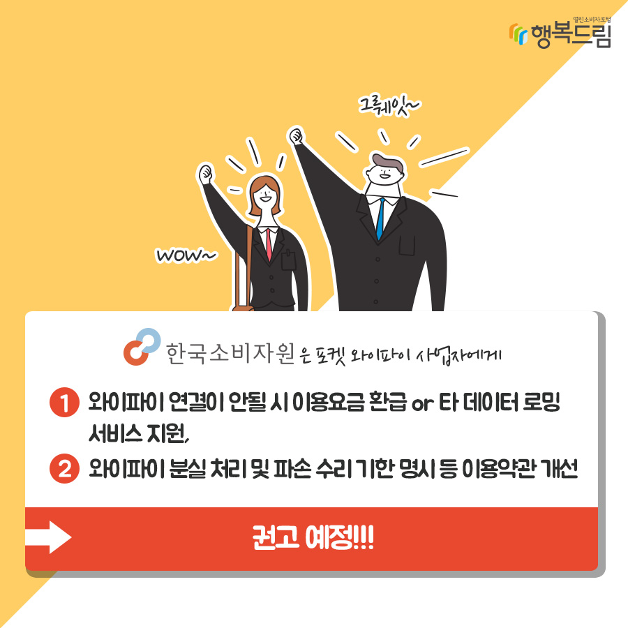 한국소비자원은 포켓와이파이 사업자에게 1. 와이파이 연결이 안될 시 이용요금 환급 or 타 데이터 로밍 서비스 지원,  2. 와이파이 분실 처리 및 파손 수리 기한 명시 등 이용약관 개선 권고 예정!