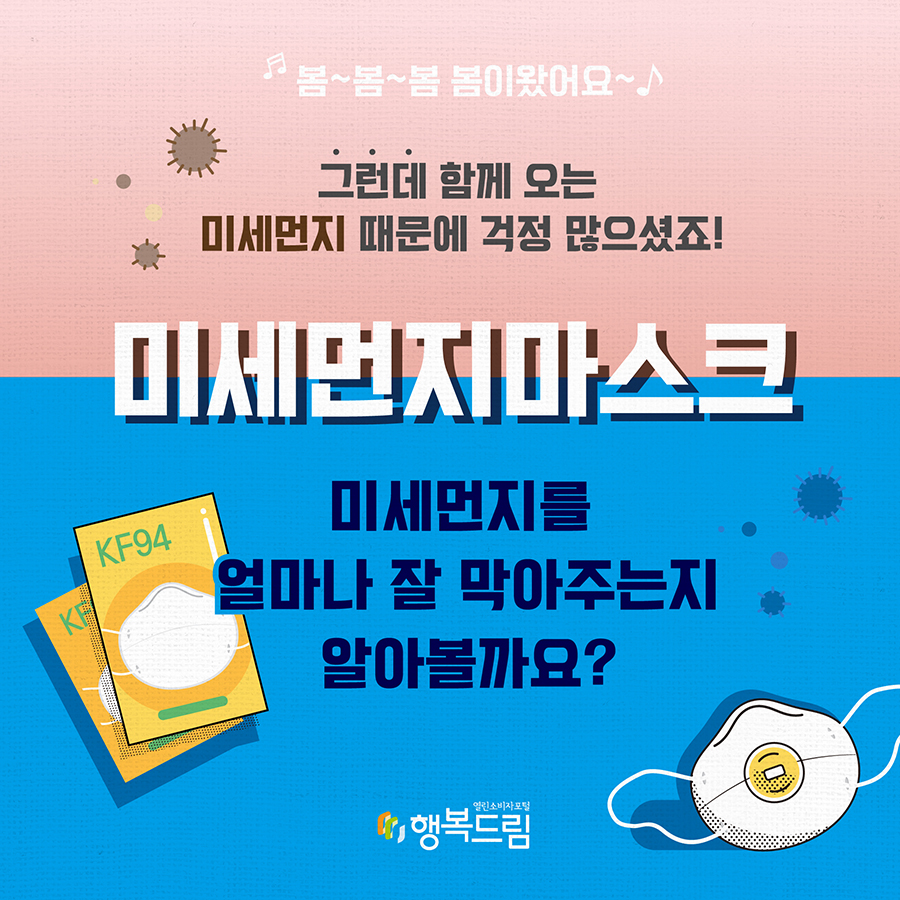 봄~봄~봄 봄이왓어요~ 그런데 함께 오는 미세먼지 때문에 걱정 많으셨죠! 미세먼지 마스크 미세먼지를 얼마나 잘 막아주는지 알아볼까요? 