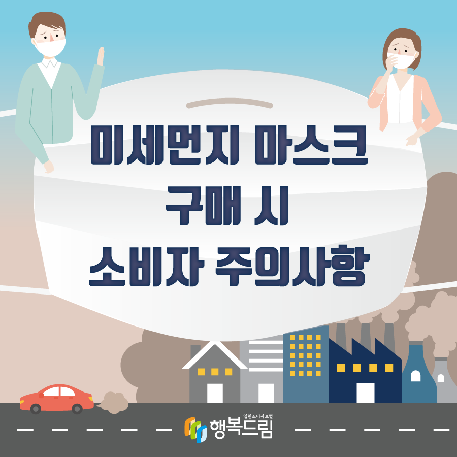 미세먼지 마스크 구매 시 소비자 주의사항