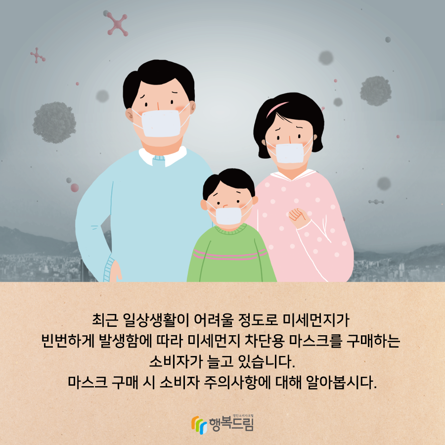 최근 일상생활이 어려울 정도로 미세먼지가 빈번하게 발생함에 따라 미세먼지 차단용 마스크를 구매하는 소비자가 늘고 있습니다. 마스크 구매 시 소비자 주의사항에 대해 알아봅시다.