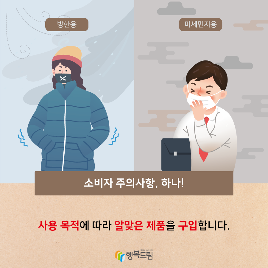 소비자 주의사항, 하나! 사용 목적에 따라 알맞은 제품을 구입합니다. 방한용 미세먼지용 