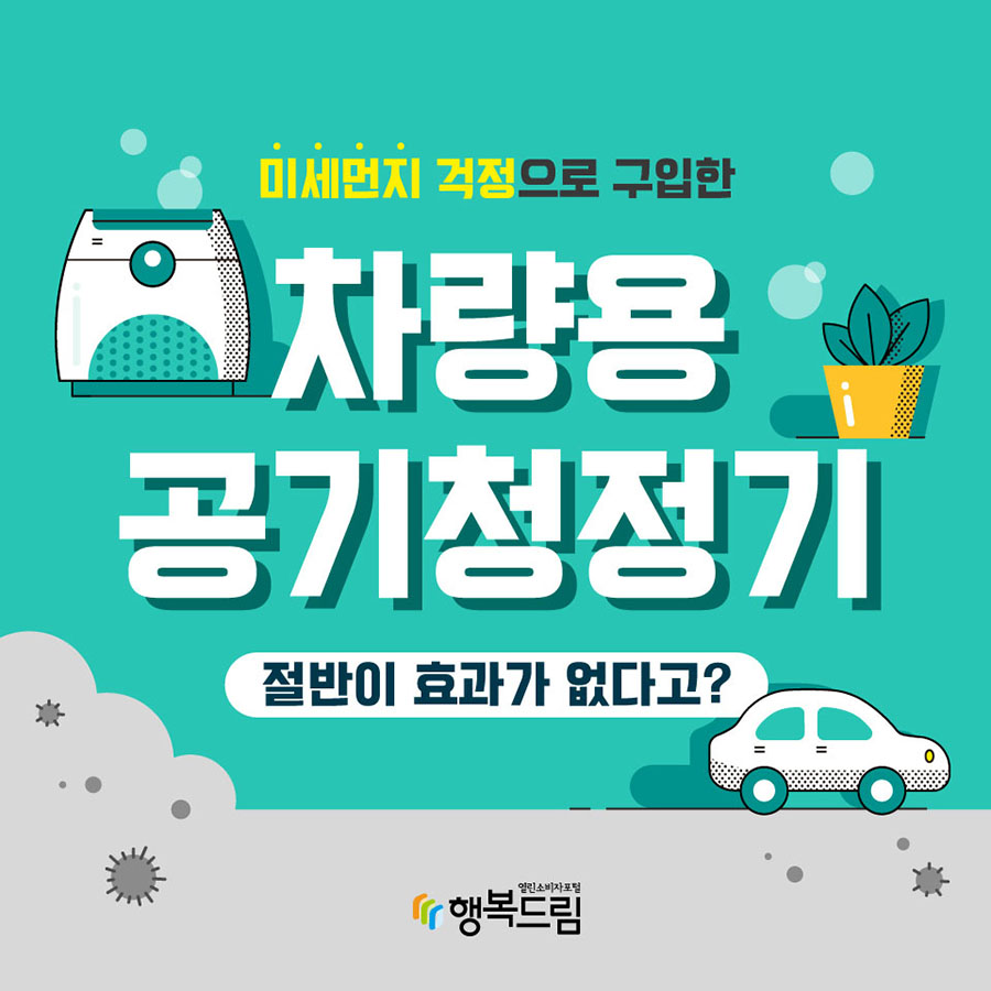 미세먼지 걱정으로 구입한 차량용 공기청정기 절반이 효과가 없다고?