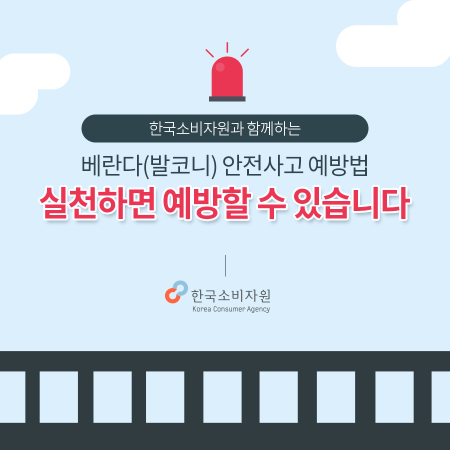 한국소비자원과 함께하는 베란다(발코니)안전사고 예방법 실천하면 예방할 수 있습니다.