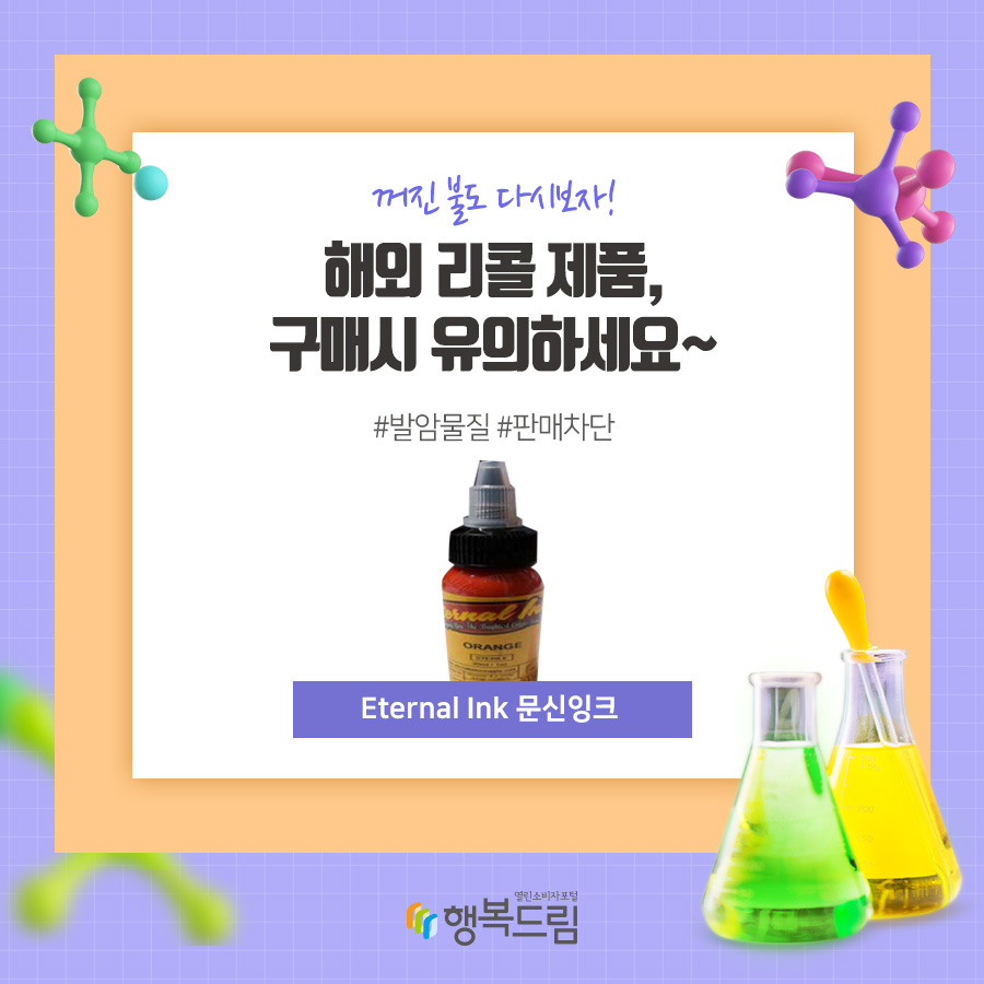 꺼진 불도 다시보자! 해외 리콜 제품, 구매시 유의하세요~ #발암물질 #판매차단 Eternal Ink 문신잉크