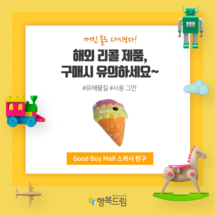 꺼진 불도 다시보자! 해외 리콜 제품, 구매시 유의하세요~ #유해물질 #사용 그만 Good Buy Mall 스퀴시 완구