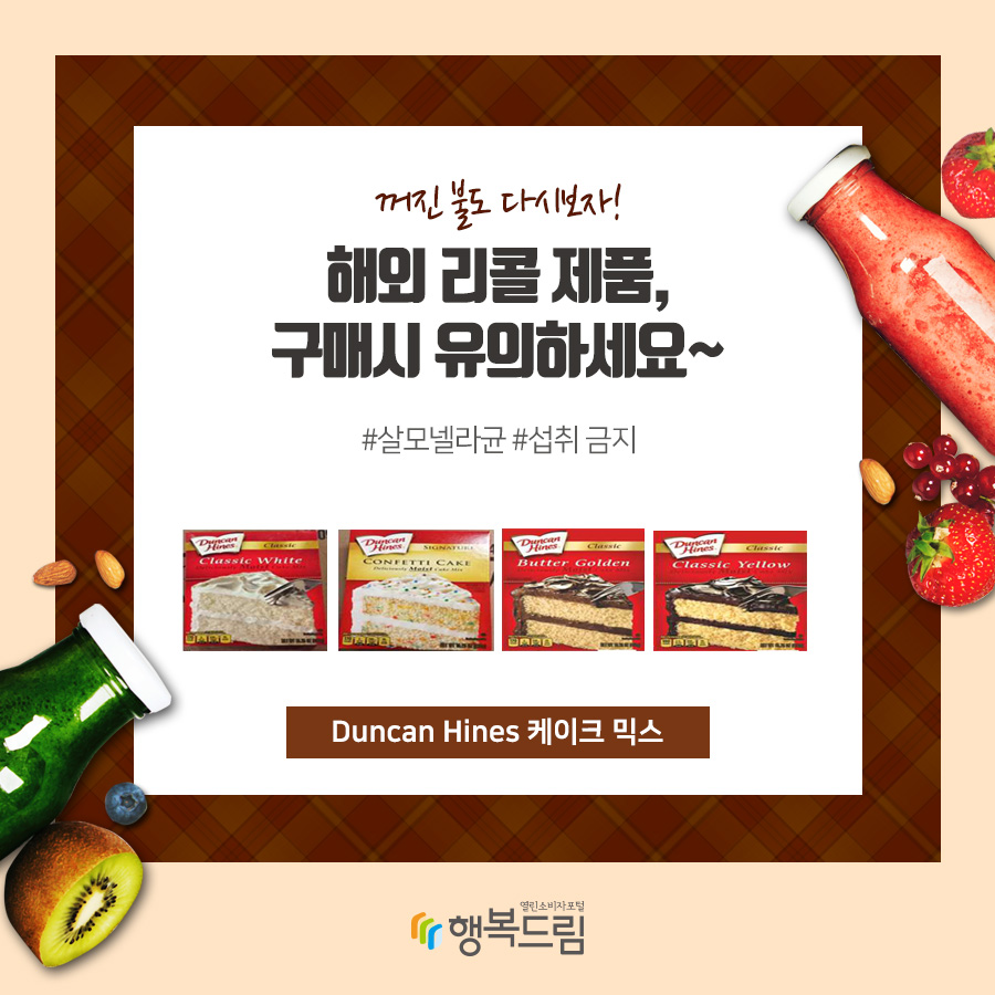 꺼진 불도 다시보자! 해외 리콜 제품, 구매시 유의하세요~ #살모넬라균 #섭취 금지 Ducan Hines 케이크 믹스