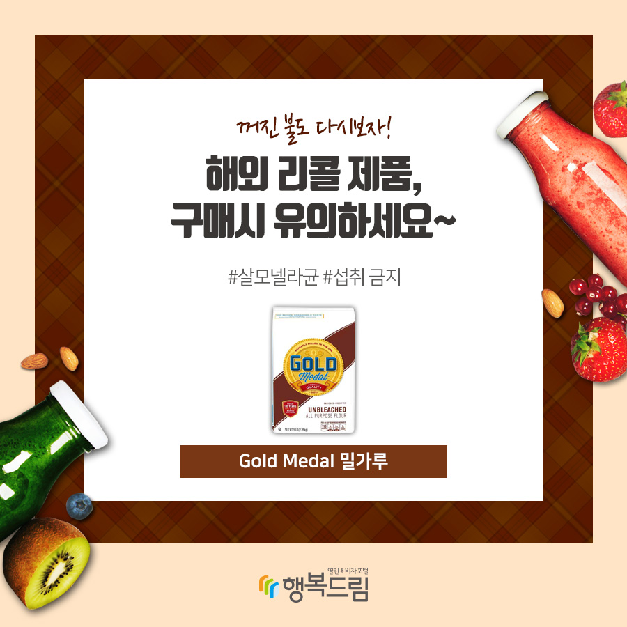 꺼진 불도 다시보자! 해외 리콜 제품, 구매시 유의하세요~ #살모넬라균 #섭취 금지 Gold Medal 밀가루