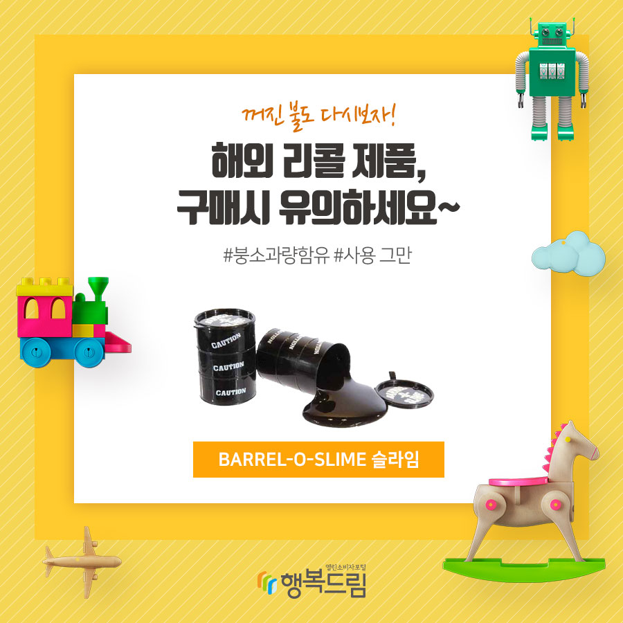 꺼진불도 다시보자! 해외 리콜 제품, 구매시 유의하세요~ #붕소과량함유 #사용 그만 BARREL-O-SLIME 슬라임