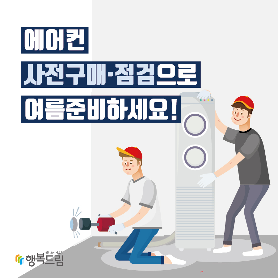 에어컨 사전구매·점검으로 여름준비하세요!