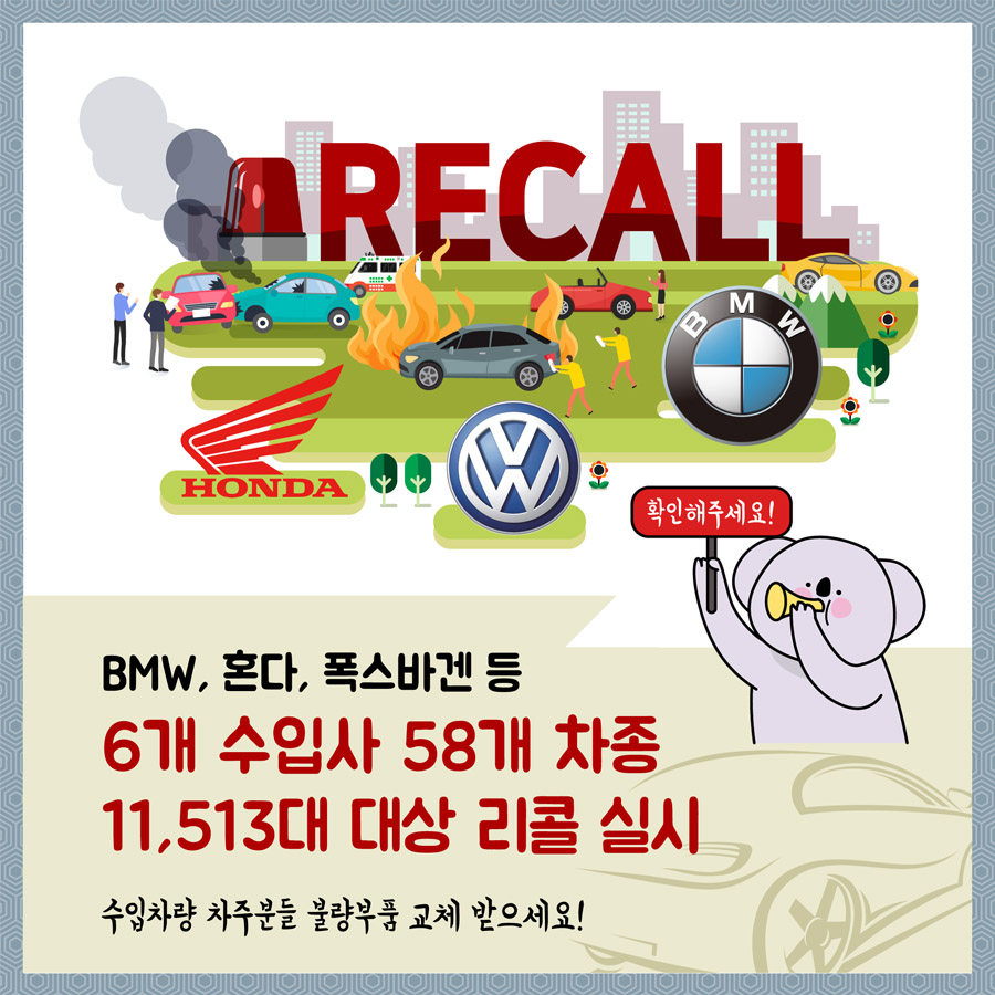 확인해주세요! BMW, 혼다, 폭스바겐 등 6개 수입사 58개 차종 11,513대 대상 리콜 실시 수입차량 차주분들 불량부품 교체 받으세요!