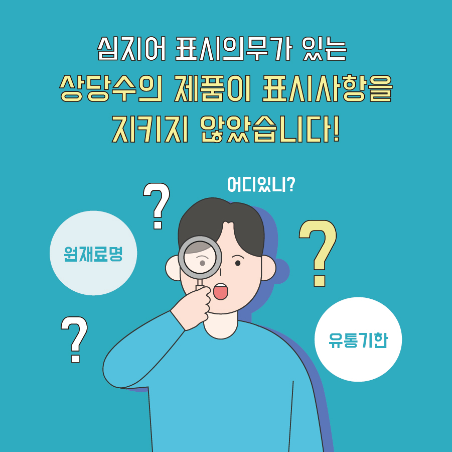 심지어 표시의무가 있는 상당수의 제품이 표시사항을 지키지 않았습니다! 어디있니? 원재료명 유통기한