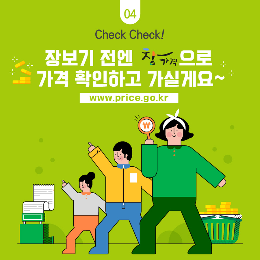 장보기 전엔 참가격으로 가격 확인하고 가실게요~ www.price.go.kr