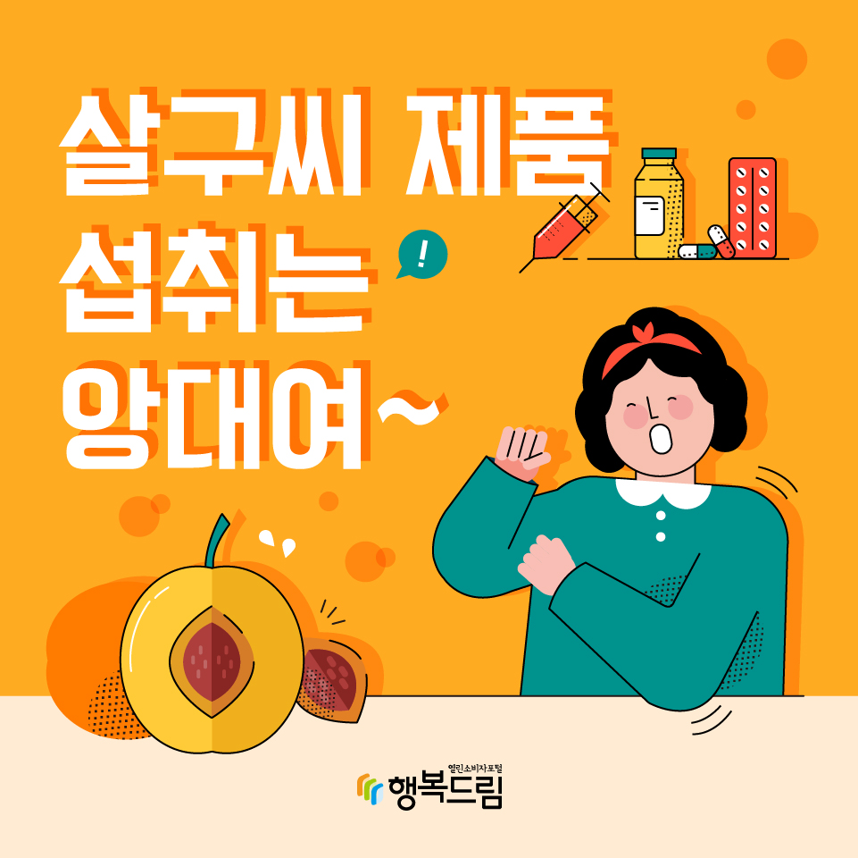 살구씨 제품 섭취는 앙대여~