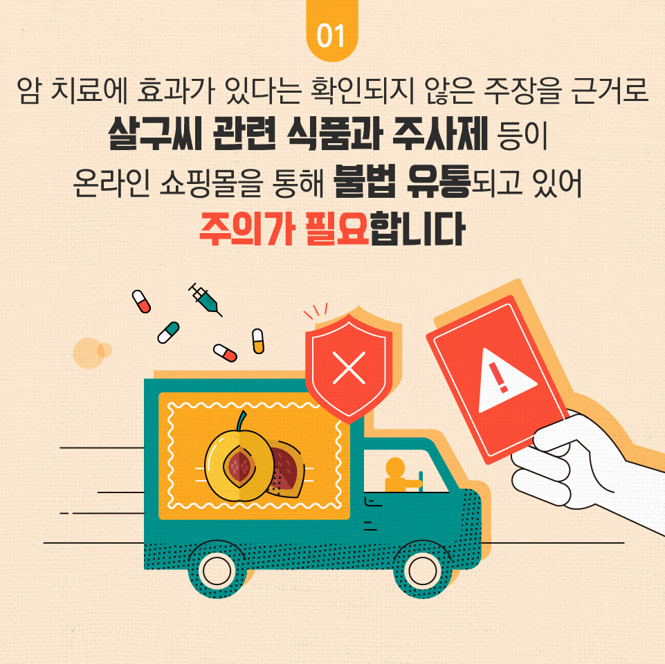 암 치료에 효과가 있다는 확인되지 않은 주장을 근거로 살구씨 관련 식품과 주사제 등이 온라인 쇼핑몰을 통해 불법 유통되고 있어 주의가 필요합니다. 