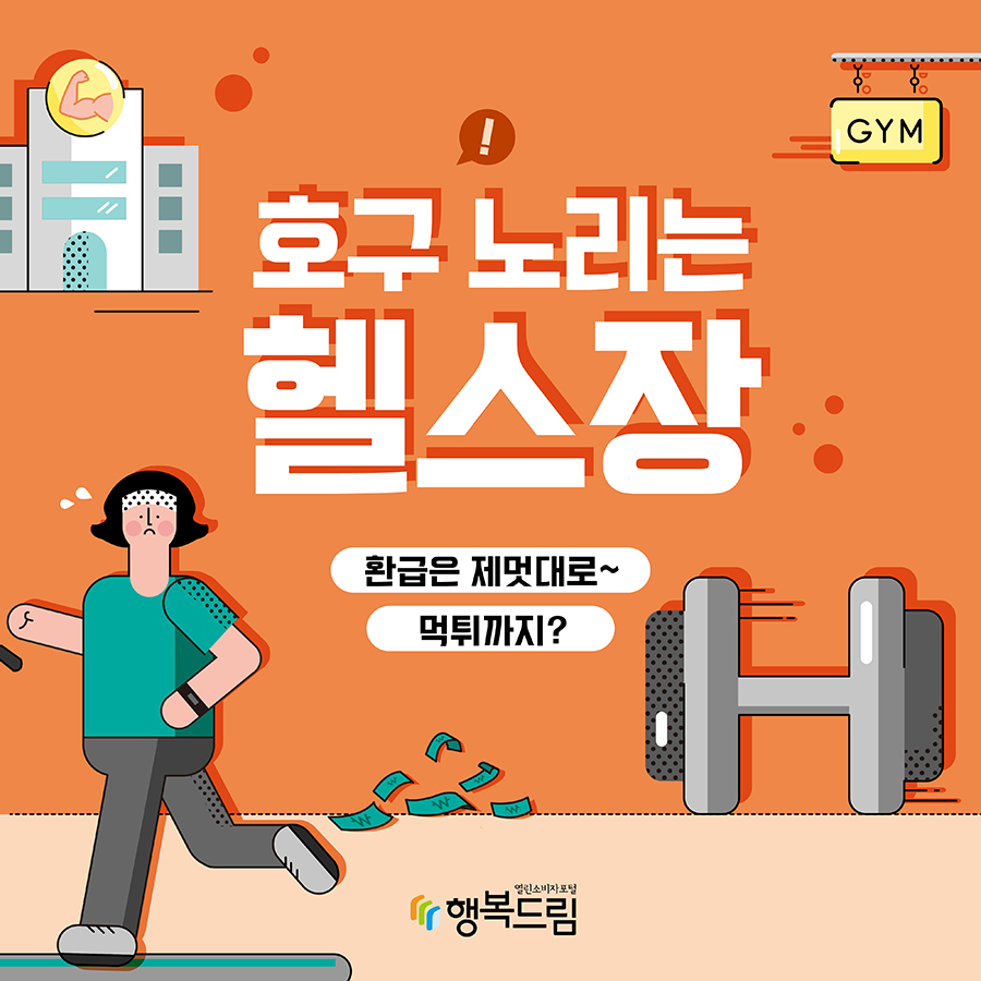 호구 노리는 헬스장 환급은 제멋대로~ 먹튀까지? 