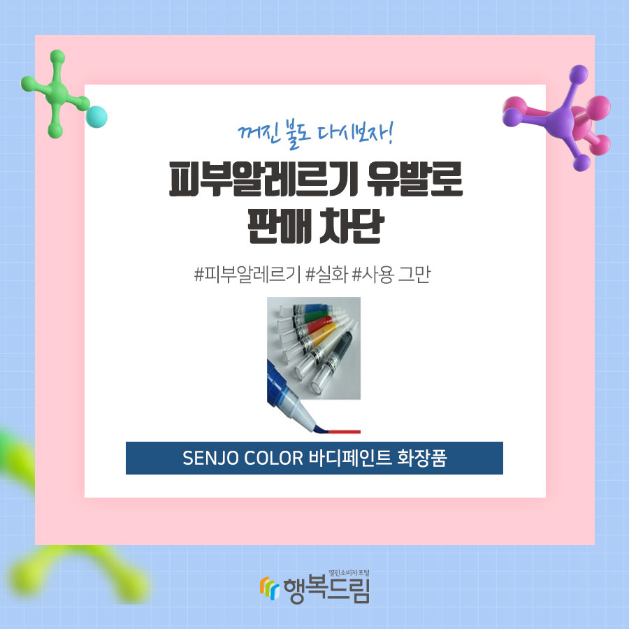 CMIT와 MIT 성분이 함유 판매 차단 SENJO COLOR 바디페인트 화장품