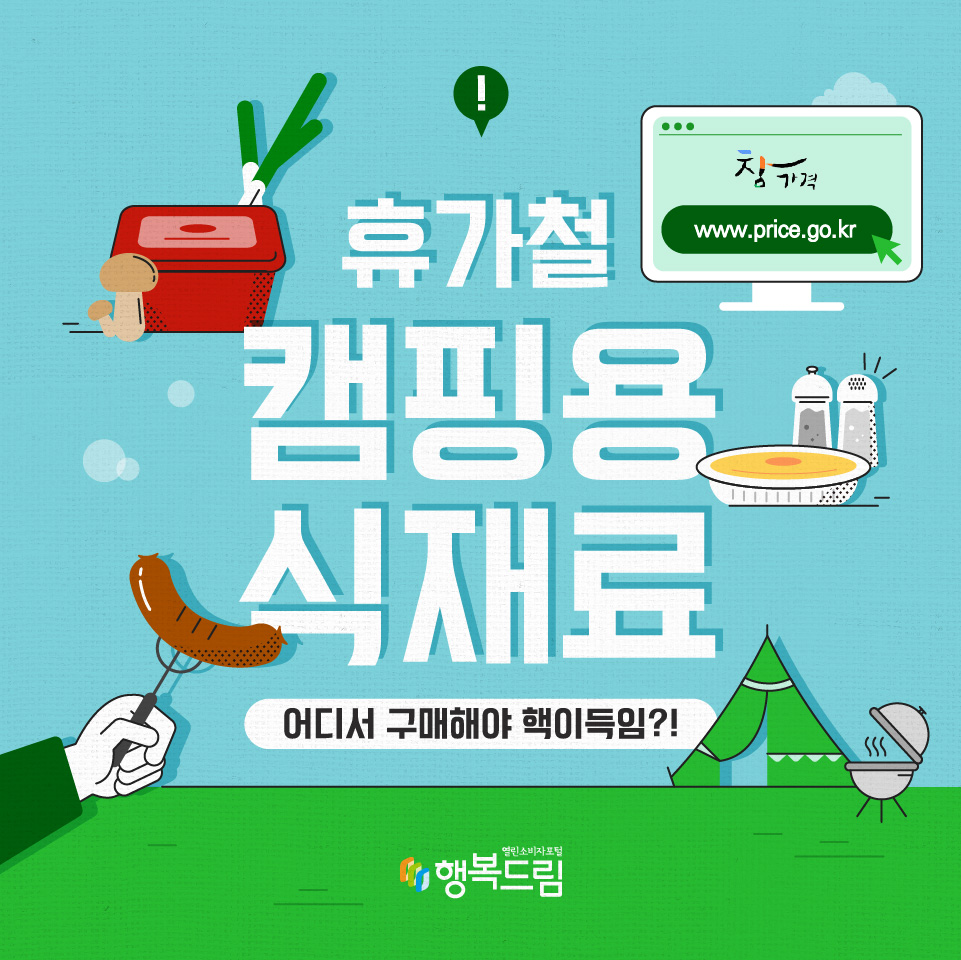 휴가철 캠핑용 식재료 어디서 구매해야 핵이드임?! 참가격 www. price.go.kr