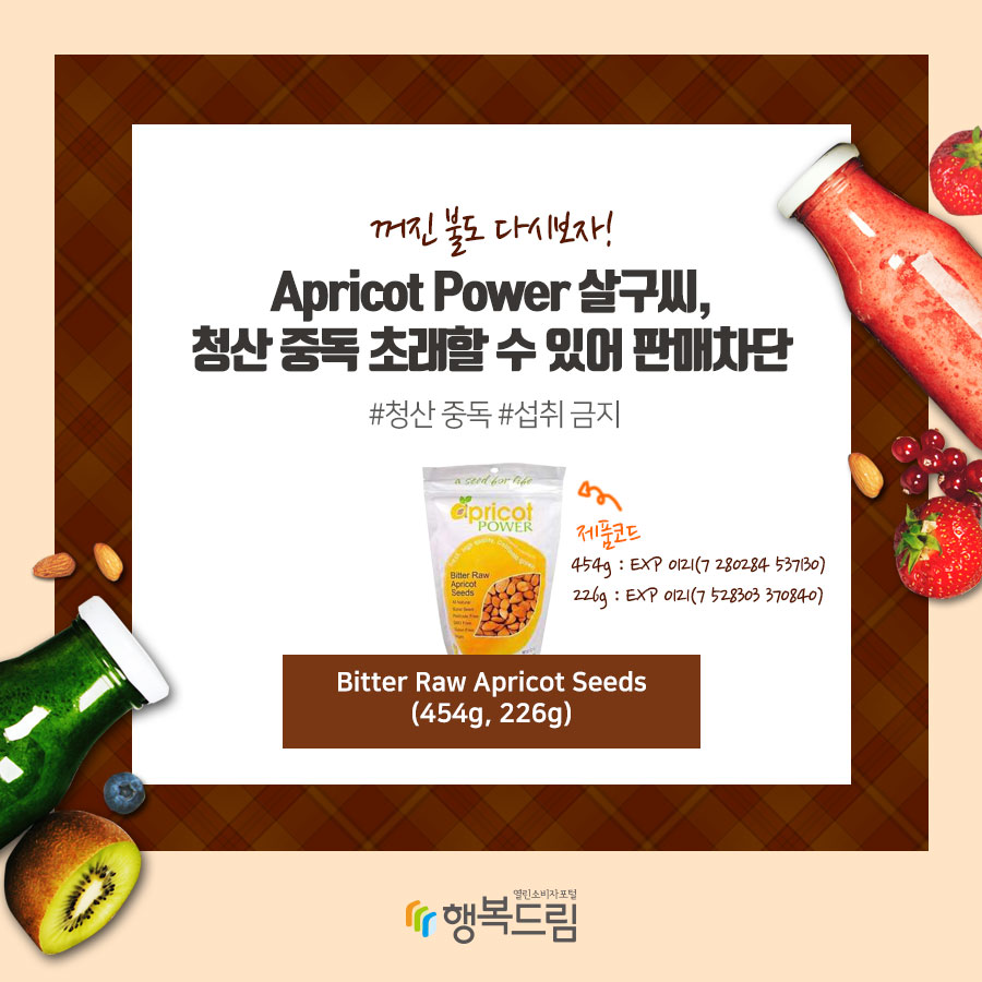 꺼진 불도 다시보자! Apricot Power 살구씨, 청산 중독 초래할 수 있어 판매차단 #청산 중독 #섭취 금지 제품코드 454g : EXP 0121(7 280284 537130) 226g : EXP 0121(7 528303 370840) Bitter Raw Apricot Seeds (454g, 226g)