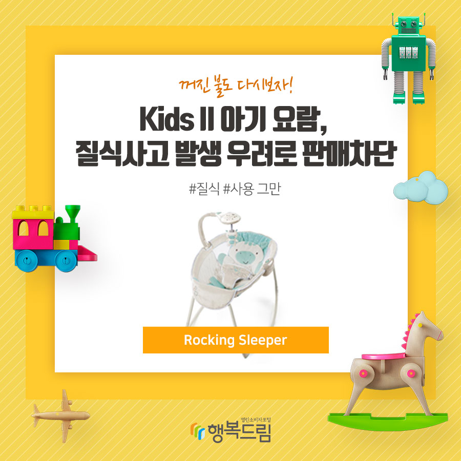 Kids II 아기 요람, 질식사고 발생 우려로 판매차단 Rocking Sleeper