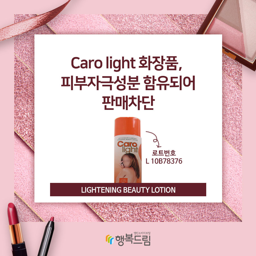 Caro light 화장품, 피부자극성분 함유되어 판매차단 로트번호10B78376 Lightening Beauty Lotion