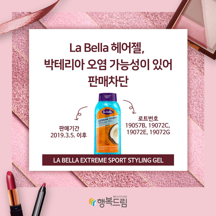 La Bella 헤어젤, 박테리아 오염 가능성이 있어 판매차단 로트번호19057B, 19072C, 19072E, 19072G La Bella Extreme Sport Styling Gel