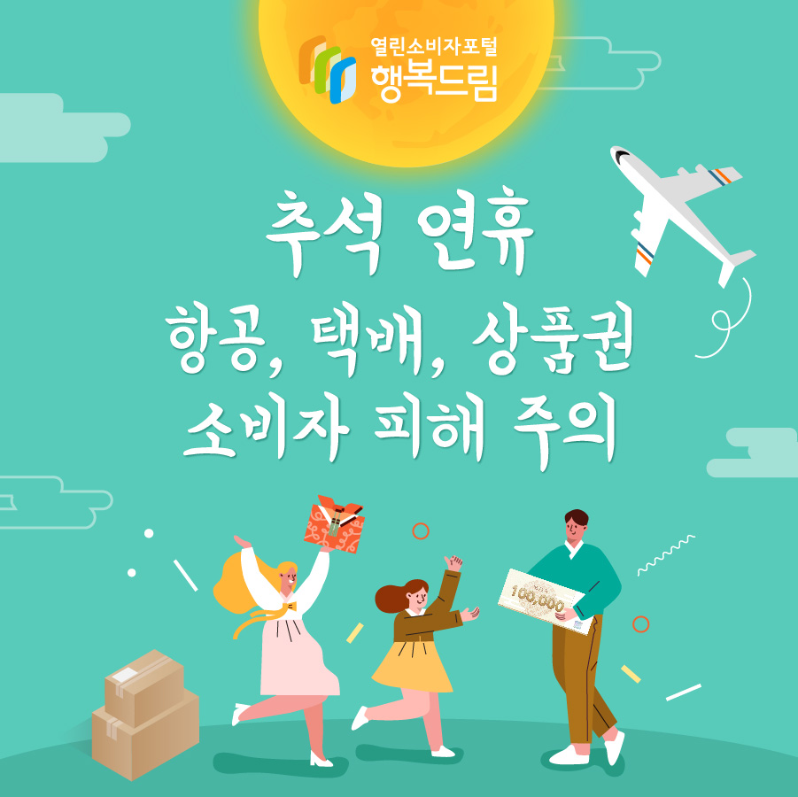 추석 연휴 항공, 택배, 상품권 소비자 피해 주의 
