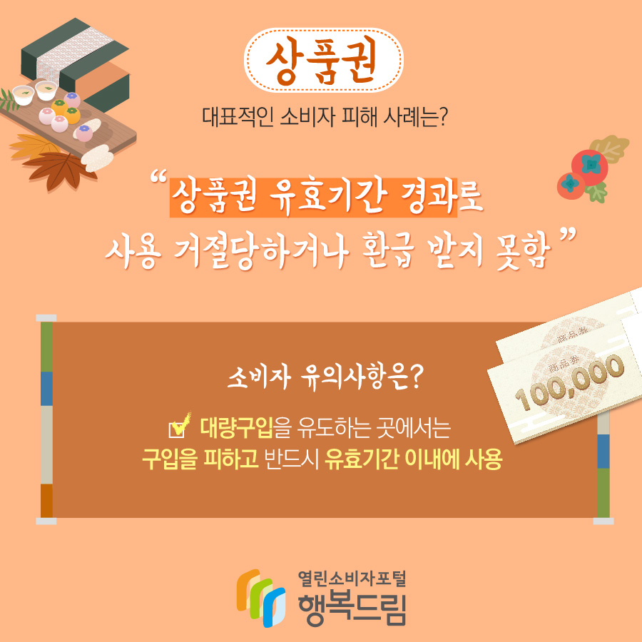 상품권 대표적인 소비자 피해 사례는? 상품권 유효기간 경과로 사용 거절당하거나 환급 받지 못함 소비자 유의사항은? 대량구입을 유도하는 곳에서는 구입을 피하고 반드시 유효기간 이내에 사용