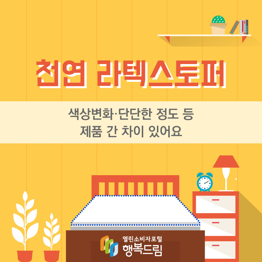 천연 라텍스토퍼 색상변화·단단한 정도 등 제품 간 차이 있어요