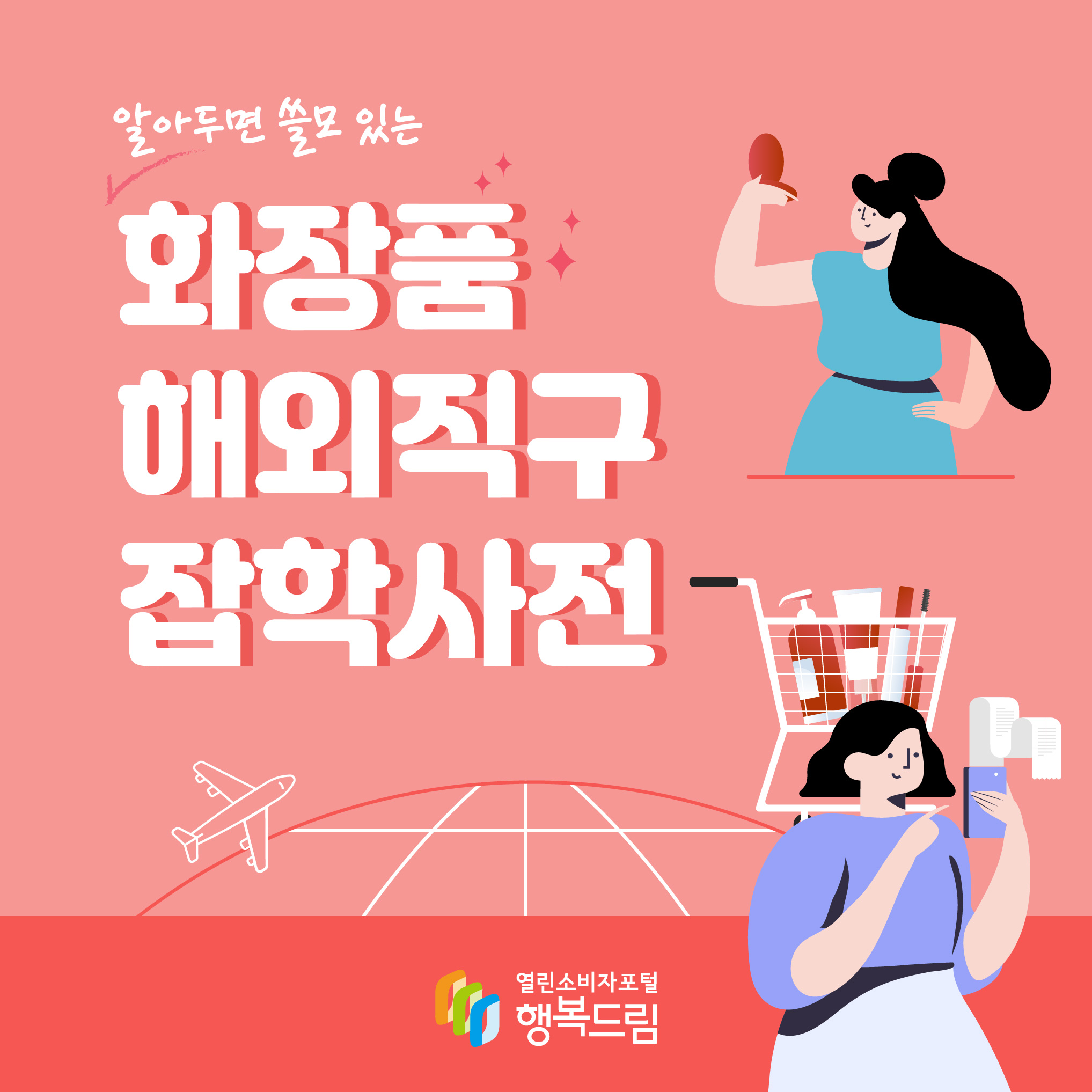 알아두면 쓸모 있는 화장품 해외직구 잡학사전