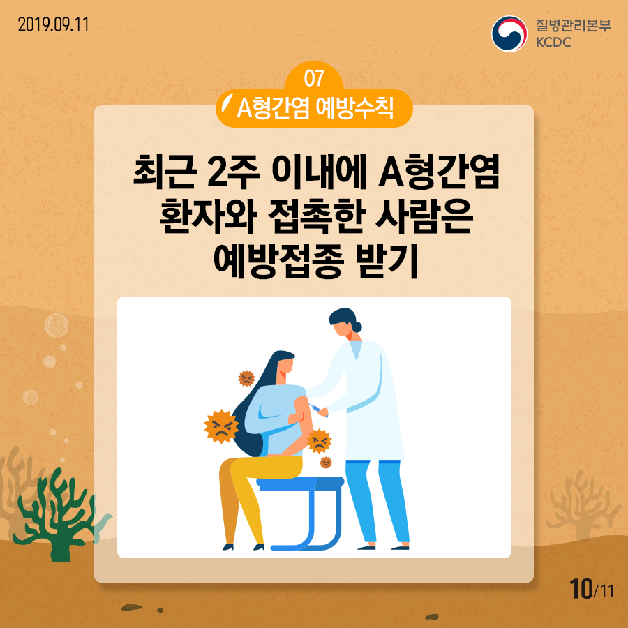 07 A형간염 예방수칙 최근 2주 이내에 A형간염 환자와 접촉한 사람은 예방접종 받기