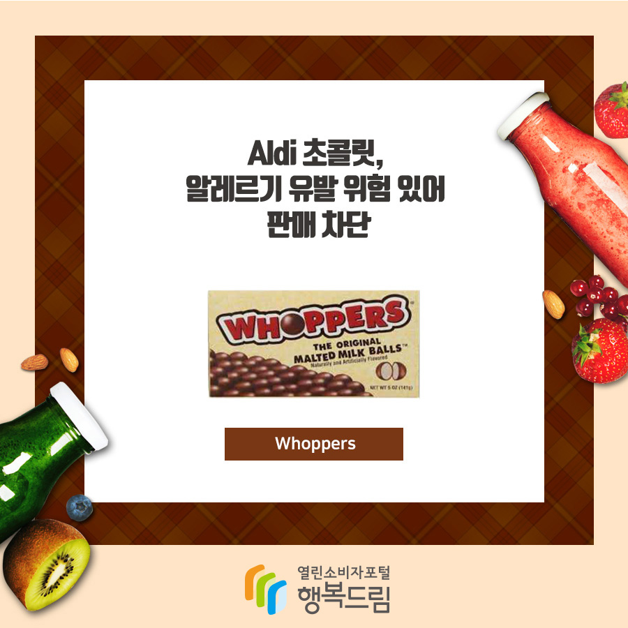 Aldi 초콜릿, 알레르기 유발 위험 있어 판매 차단 Whoppers 