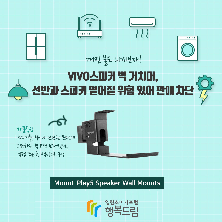 꺼진 불도 다시보자! VIVO스피커 벽 거치대 선반과 스피커 떨어질 위험 있어 판매 차단  제품 특징  스피커를 벽이나 단단한 표면에 고정하는 벽 고정 브라켓으로, 검정 또는 흰 색상으로 구성.  Mount-Play5 Speaker Wall Mounts