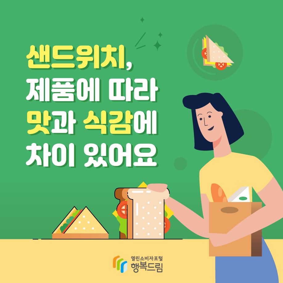 샌드위치, 제품에 따라 맛과 식감에 차이 있어요