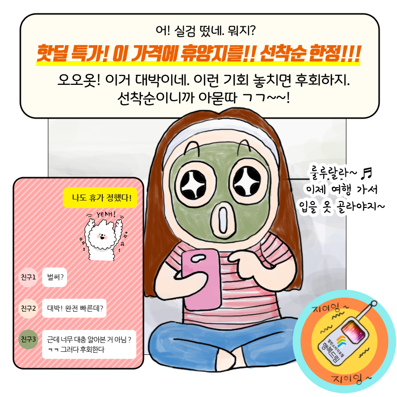 어! 실검 떳네. 뭐지? 핫딜 특가! 이 가격에 휴양지를!! 선착순 한정!!! 오오옷! 이거 대박이네. 이런 기회 놓치면 후회지. 선착순이니까 아묻따 ㄱㄱ~~! 룰루랄라~♬ 이제 여행 가서 입을 옷 골라야지~ 나도 휴가 정했다! 벌써? 대박! 완전 빠른데? 근데 너무 대충 알아본 거 아님 ㅋㅋ 그러다 후회한다