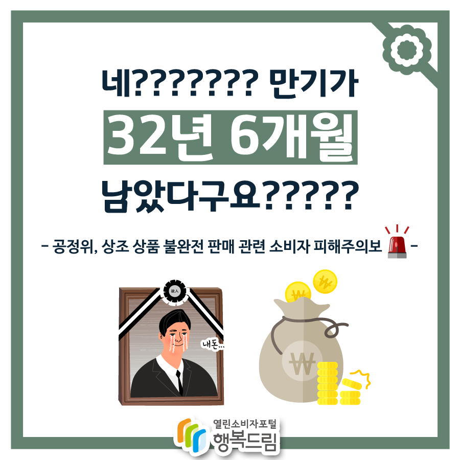 네??????? 만기가 32년 6개월 남았다구요?????- 공정위, 상조 상품 불완전 판매 관련 소비자 피해주의보 -