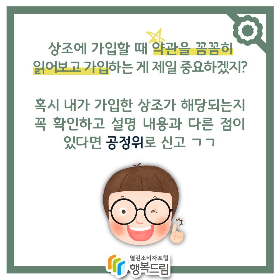 상조에 가입 할 때 약관을 꼼꼼히 읽어보고 가입하는게 제일 중요하겠지?혹시 내가 가입한 상조가 해당되는지 꼭 확인하고 설명 내용과 다른점이 있다면 공정위로 신고 ㄱㄱ